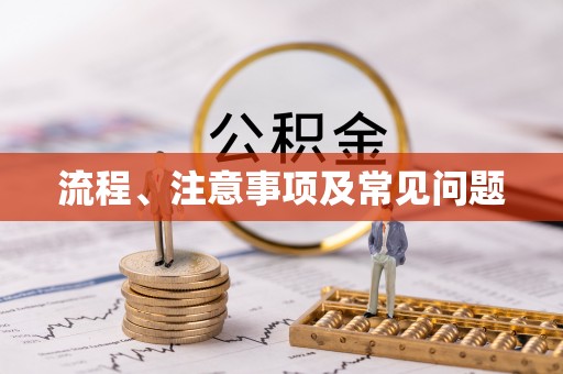 英吉沙流程、注意事项及常见问题