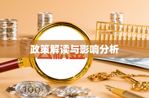 英吉沙政策解读与影响分析