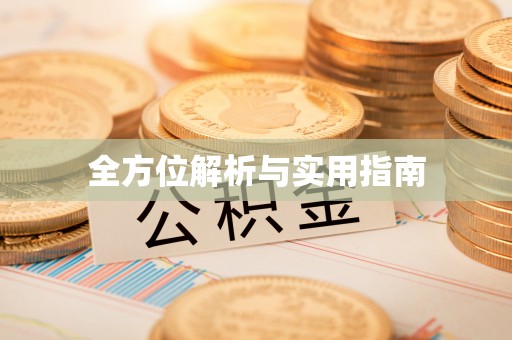 英吉沙全方位解析与实用指南
