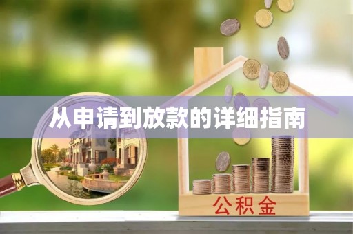 英吉沙从申请到放款的详细指南