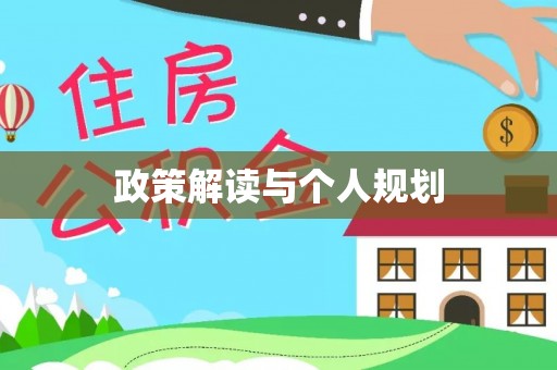 英吉沙政策解读与个人规划