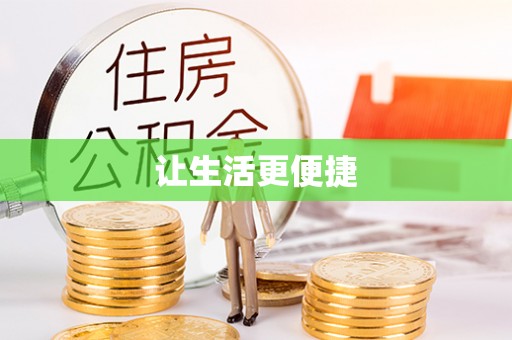 英吉沙让生活更便捷