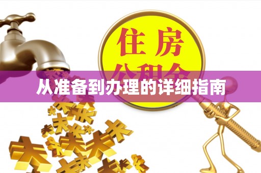 英吉沙从准备到办理的详细指南