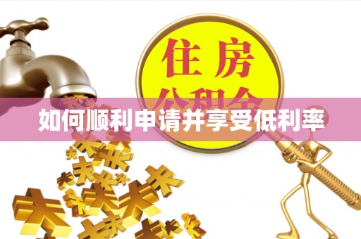 英吉沙如何顺利申请并享受低利率