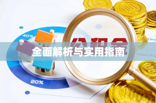 英吉沙全面解析与实用指南