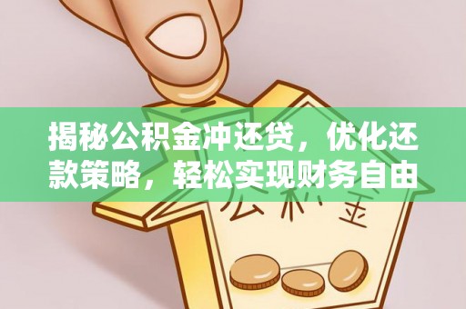 英吉沙揭秘公积金冲还贷，优化还款策略，轻松实现财务自由