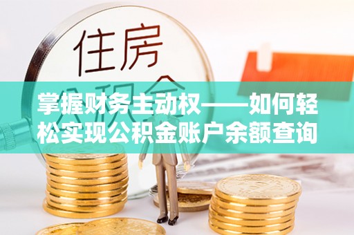 英吉沙掌握财务主动权——如何轻松实现公积金账户余额查询