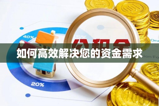 英吉沙如何高效解决您的资金需求