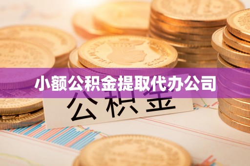 英吉沙小额公积金提取代办公司