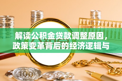 英吉沙解读公积金贷款调整原因，政策变革背后的经济逻辑与民生影响