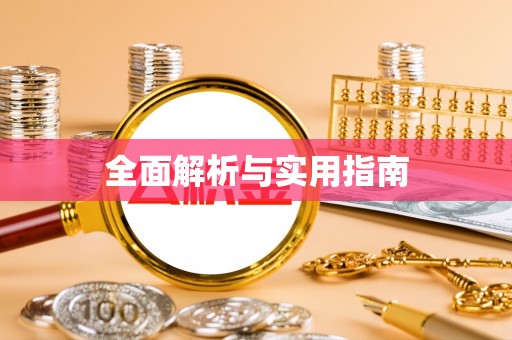 英吉沙全面解析与实用指南