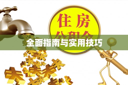 英吉沙全面指南与实用技巧