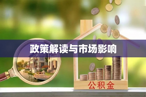 英吉沙政策解读与市场影响