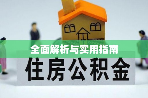 英吉沙全面解析与实用指南
