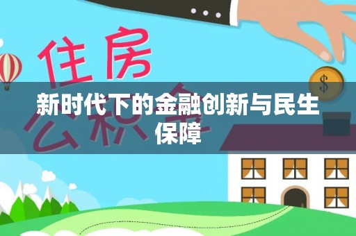 英吉沙新时代下的金融创新与民生保障