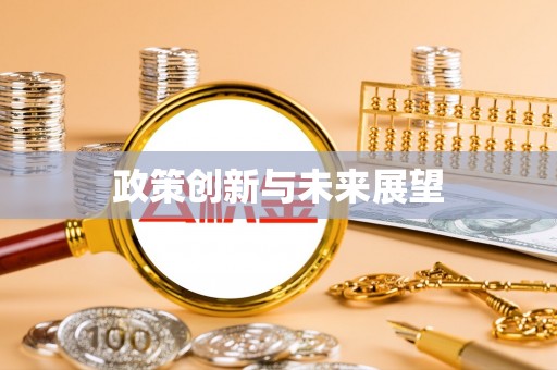 英吉沙政策创新与未来展望