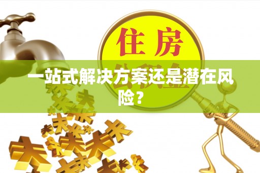英吉沙一站式解决方案还是潜在风险？