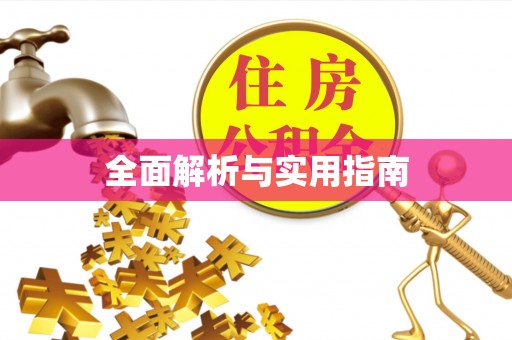 英吉沙全面解析与实用指南