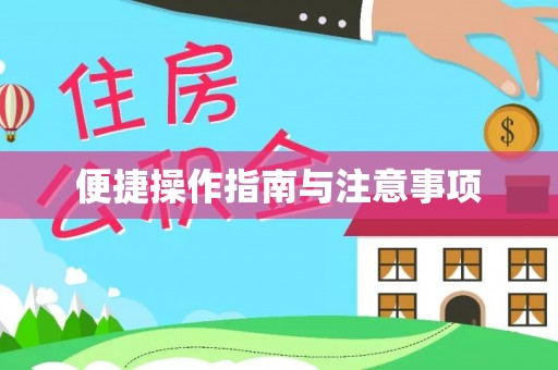 英吉沙便捷操作指南与注意事项