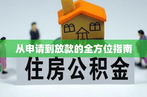 英吉沙从申请到放款的全方位指南