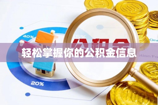 英吉沙轻松掌握你的公积金信息
