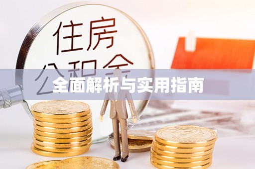 英吉沙全面解析与实用指南