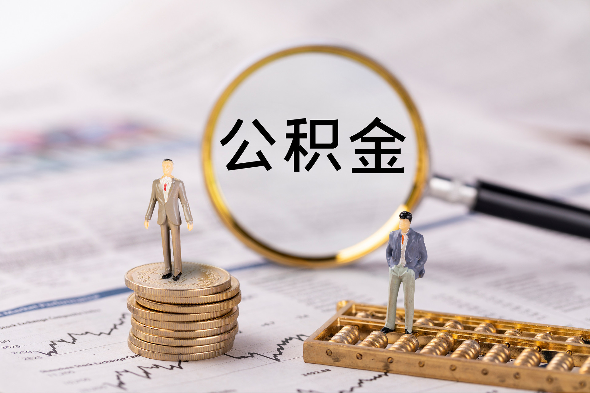 英吉沙公积金代办